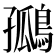 𪂮
