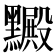 𪒮