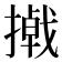 𪮮