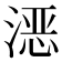 𪶮