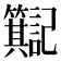 𫂮
