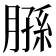 𫆮
