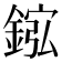 𫒮