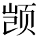 𫖮