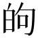 𫞮