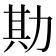 𫦮