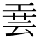 𫶮