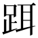 𬦮