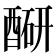 𬪮