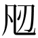 𭂮