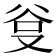𭆮