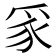 𭶮