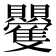 𮚮