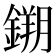𮢮