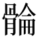 𮪮