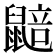 𮮮