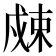 𰒮