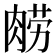 𰮮