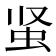 𰲮