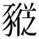 𰶮
