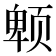 𱂮