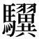 龮