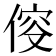 𠊯