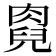 𠒯