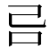 𠮯