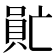 𠺯