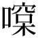 𠾯