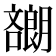 𡂯