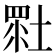 𡎯