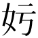 𡚯