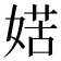 𡞯