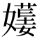 𡢯