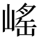 𡺯