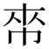 𢂯