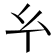 𢆯