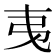 𢎯