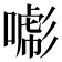 𢒯