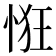 𢚯