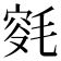 𣮯