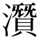 𤂯