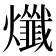 𤒯