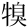 𤚯