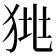 𤞯