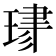 𤦯