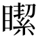 𥊯