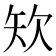 𥎯